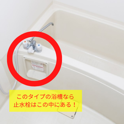 風呂 ユニットバス 止水栓