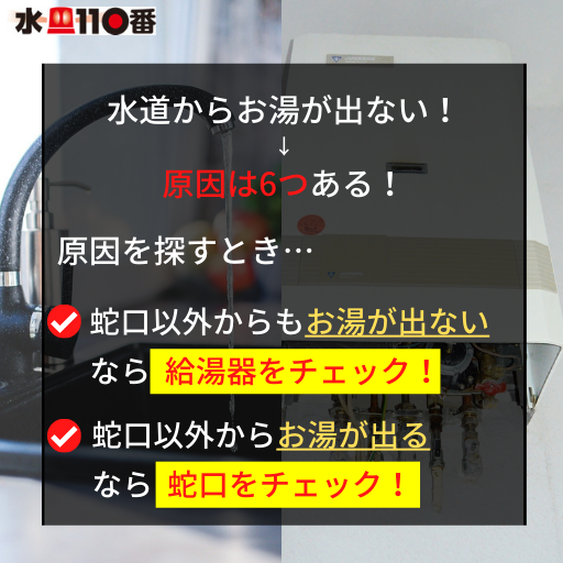 水道からお湯が出ない！→原因は６つある！