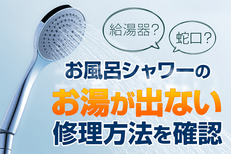 お風呂のシャワーのお湯が出ないときの修理方法