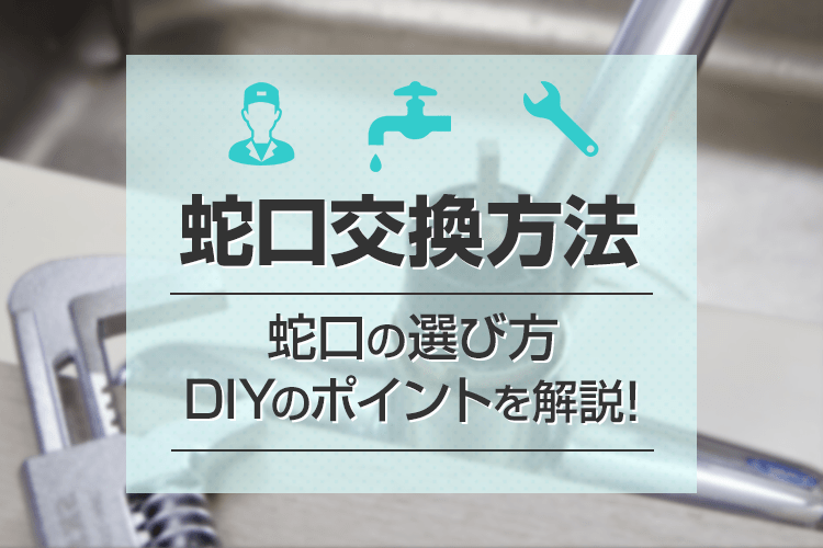 キッチンの蛇口の選び方とDIY方法