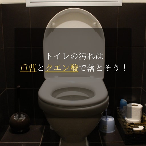 トイレの汚れを重曹とクエン酸で落とす方法