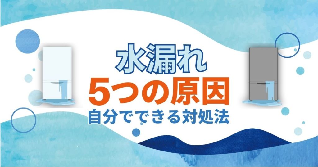 冷蔵庫の5つの水漏れ原因