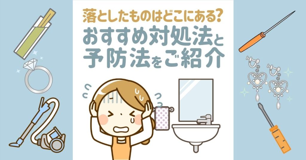 排水溝に物を落としたときのおすすめ対処法