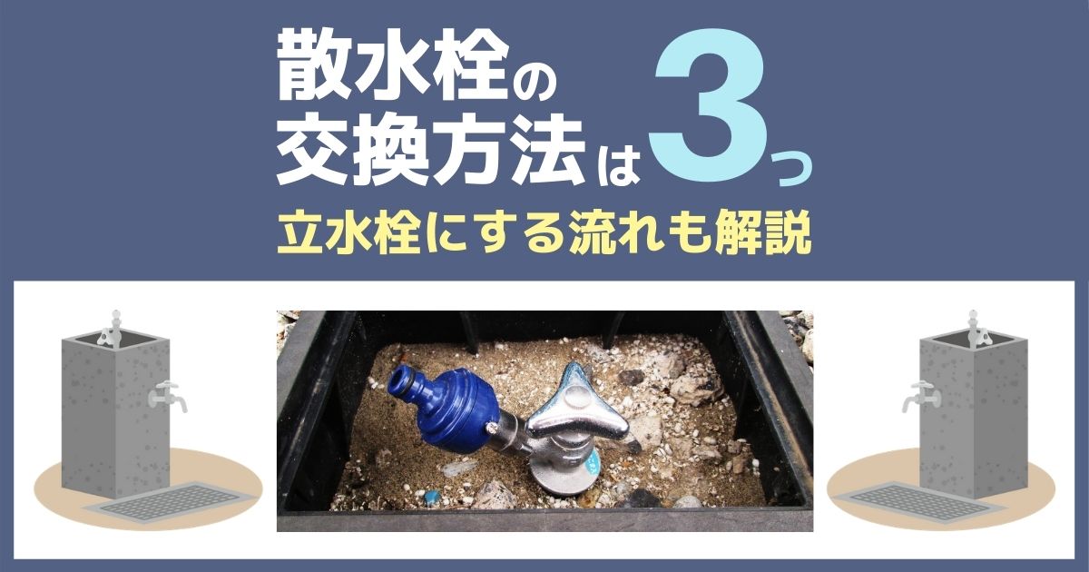 散水栓の3つの交換方法
