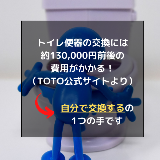 トイレの便器を自分で交換する方法