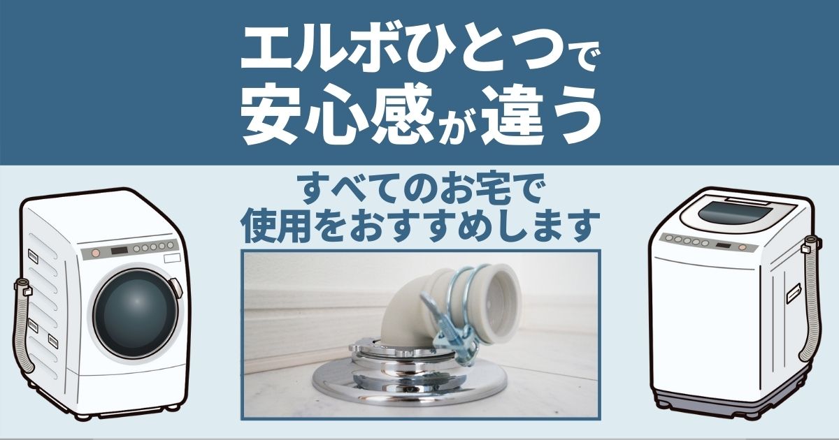 洗濯機の排水エルボがないときの対処法