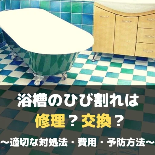 浴槽　ひび割れ