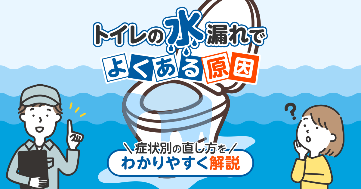 トイレの水漏れ原因と症状別の直し方