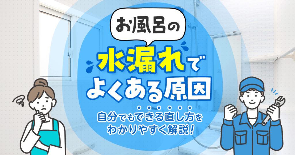 お風呂の水漏れ原因と自分でもできる直し方