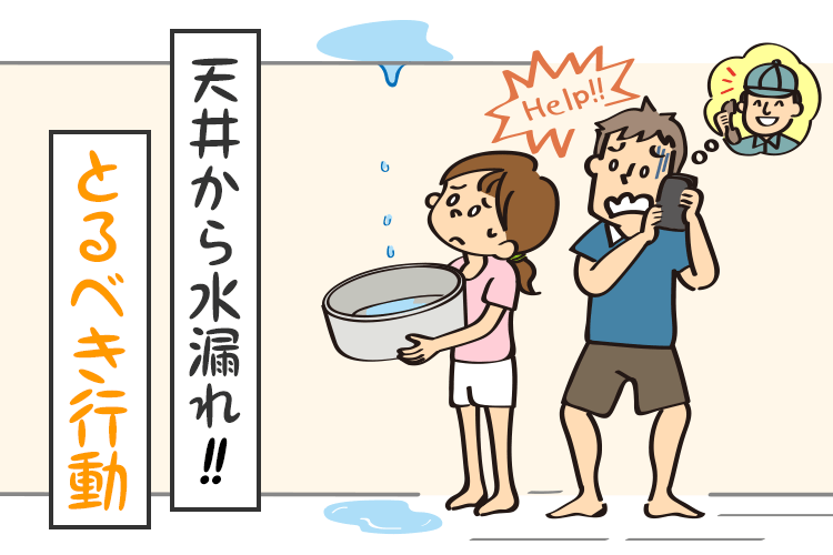 天井から水漏れしたときにとるべき行動