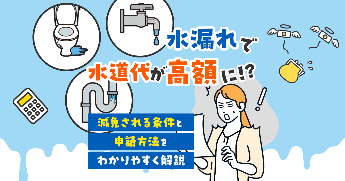 水漏れで水道代が高額になったときに減免される条件と申請方法