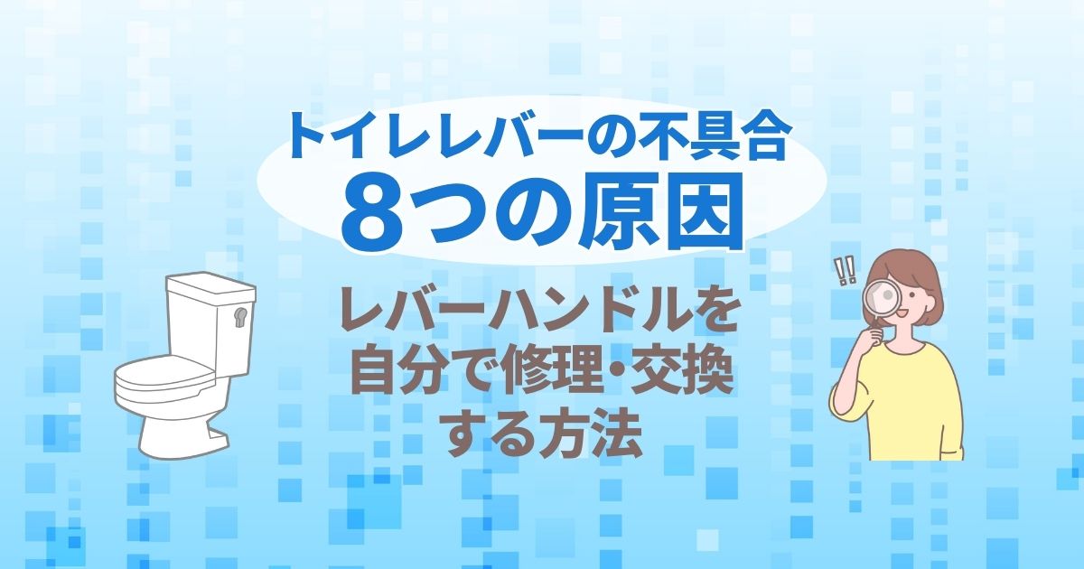 トイレレバーの不具合の8つの原因と修理・交換方法