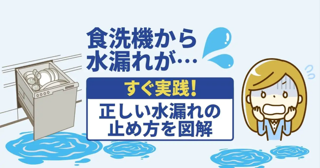 食洗機の水漏れの止め方