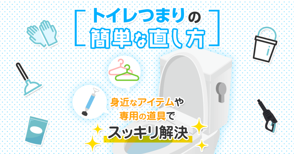 トイレつまりの簡単な直し方