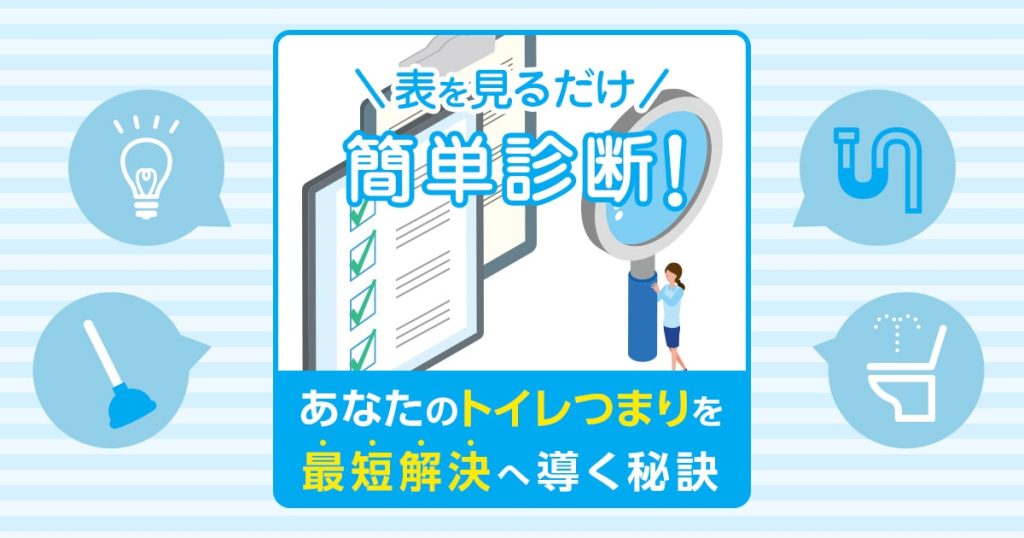 表を見るだけ　簡単診断！あなたのトイレつまりを最短解決へ導く秘訣