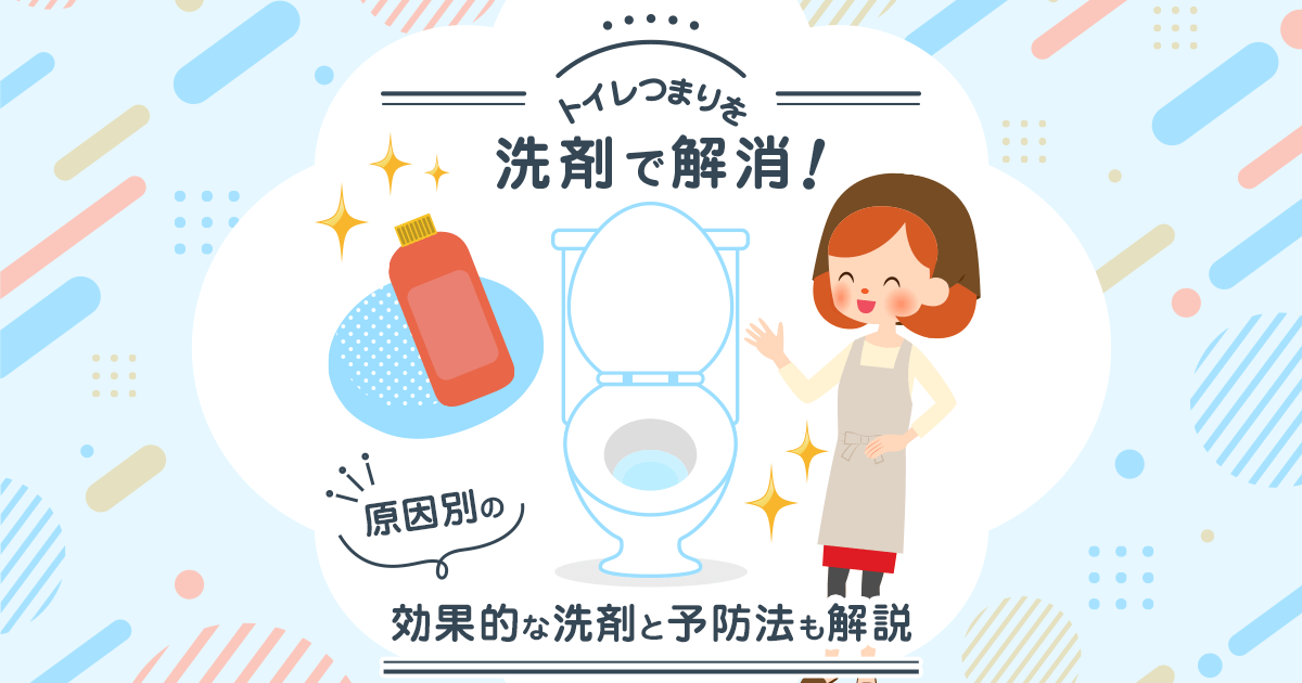 トイレつまりを洗剤で解消する方法と予防法