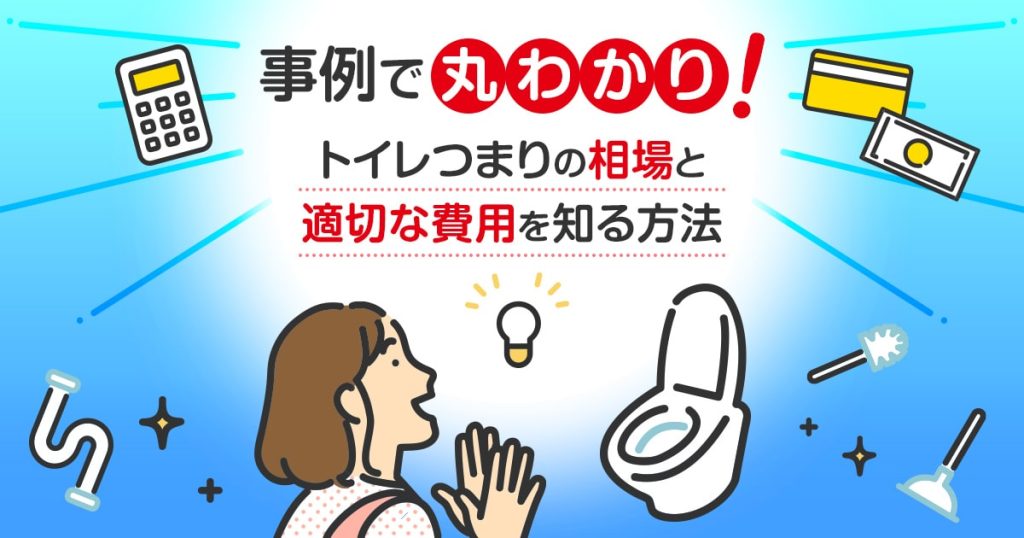 トイレつまりの相場と適切な費用を知る方法