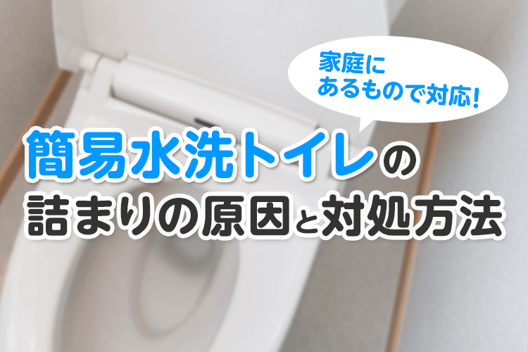 簡易水栓トイレのつまりの原因と対処法