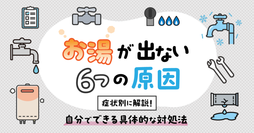 お湯が出ない原因と自分でできる対処法