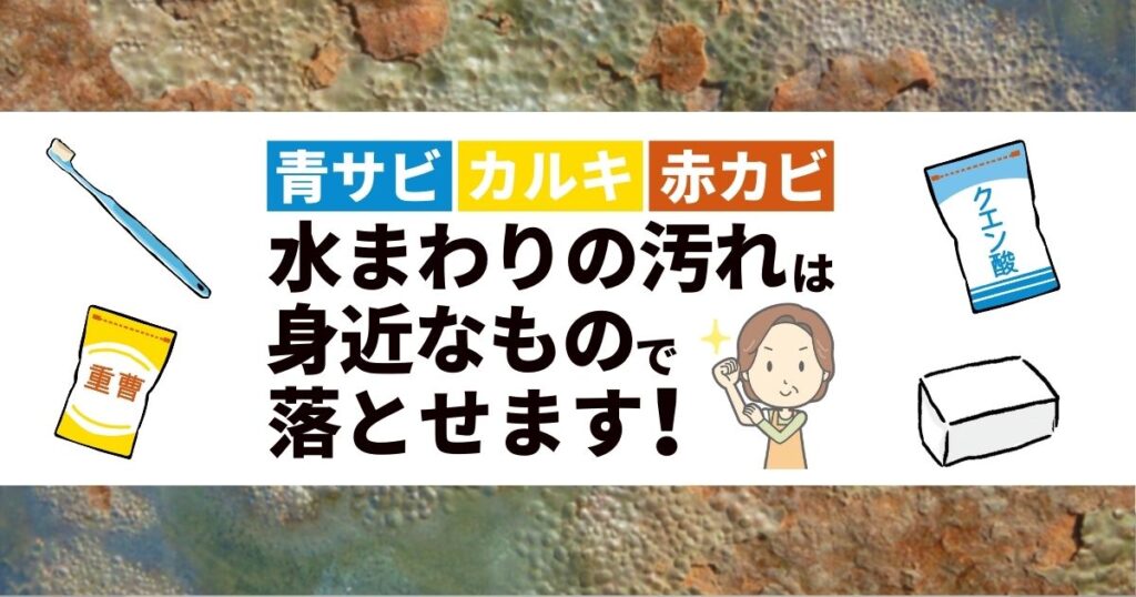 蛇口の青サビ・カルキ・赤カビは身近なもので落とせます