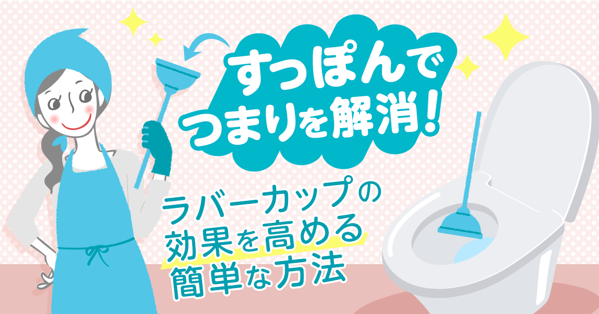 トイレつまりをすっぽんで解消する方法