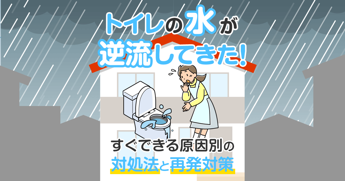 トイレの水が逆流したときの対処法と再発対策