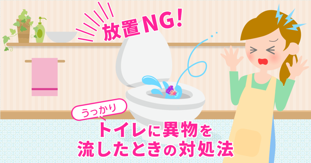 放置NG！うっかりトイレに異物を流したときの対処法