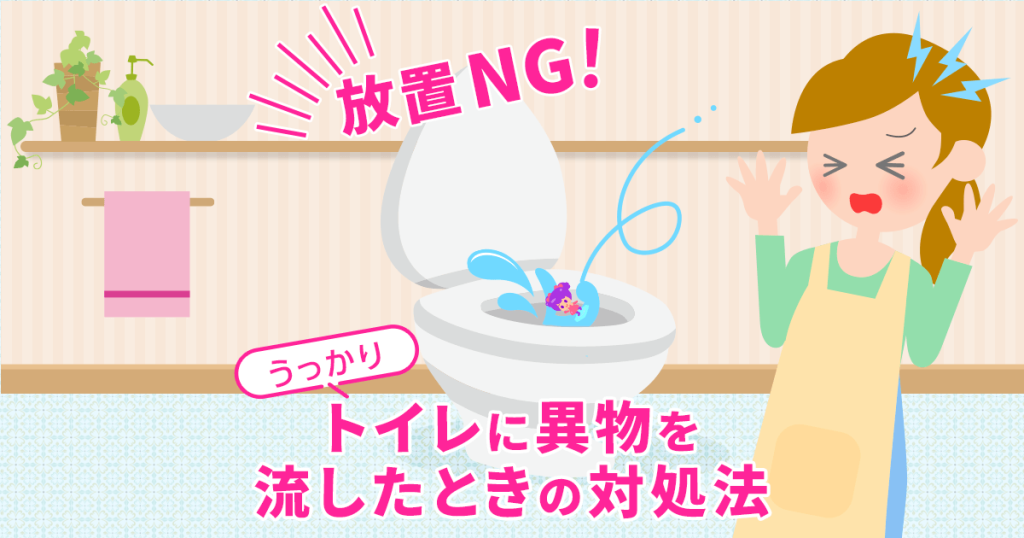 トイレに異物を流したときの対処法