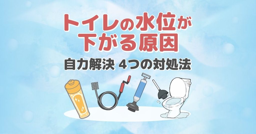 トイレの水位が下がる原因と4つの対処法