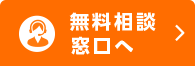 無料相談はこちら