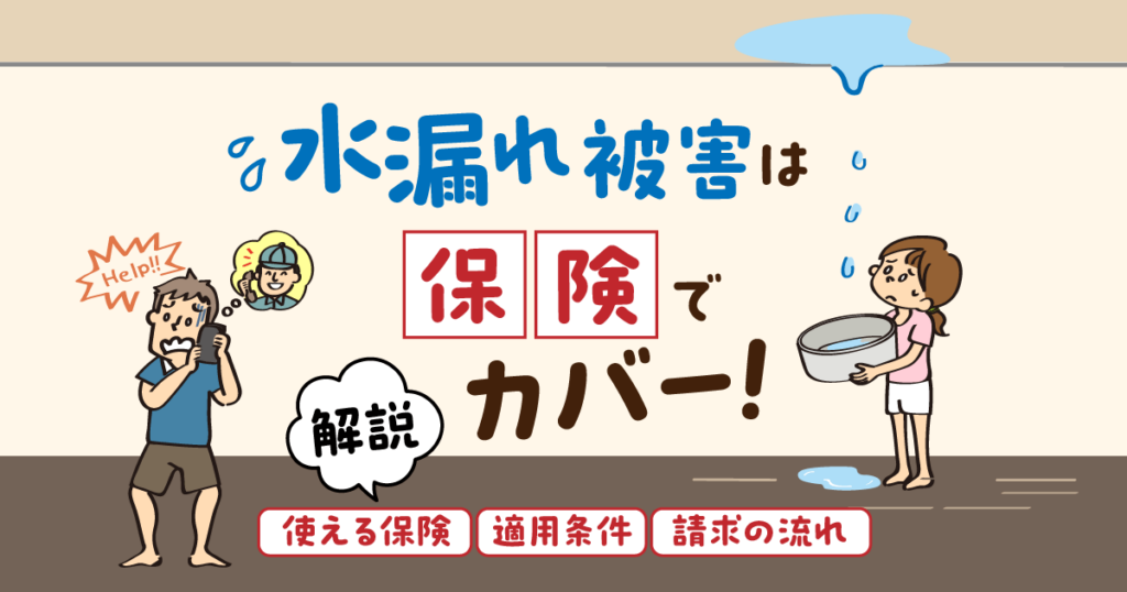 水漏れで使える保険・適用条件・請求の流れを解説