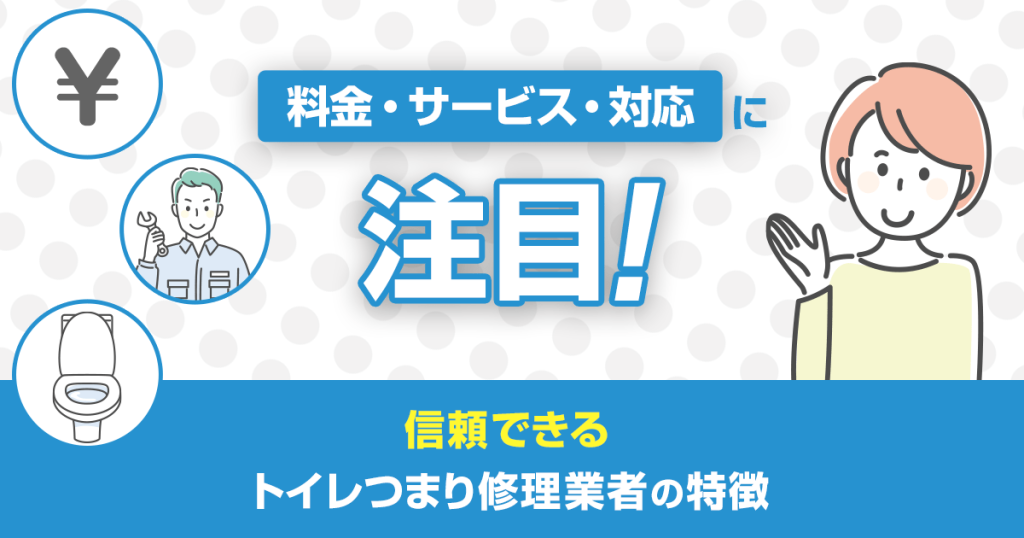 料金・サービス・対応に注目！信頼できるトイレつまり修理業者の特徴