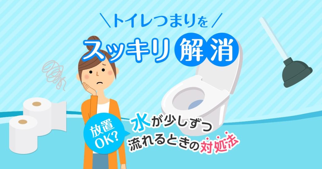 トイレの水が少しずつ流れるときの対処法