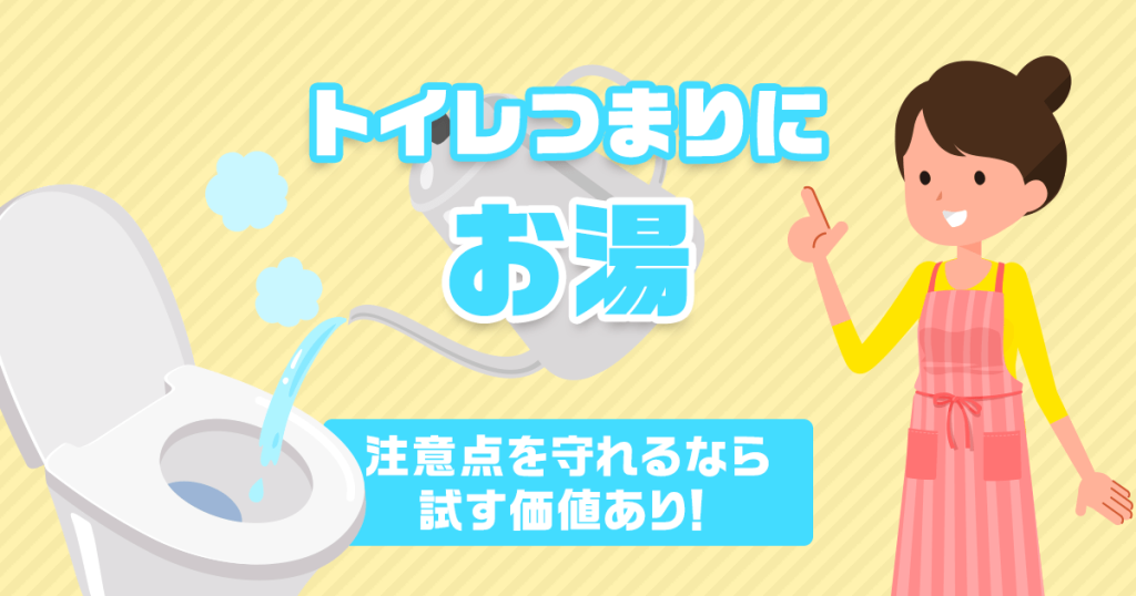 トイレつまりにお湯　注意点を守れるなら試す価値あり！