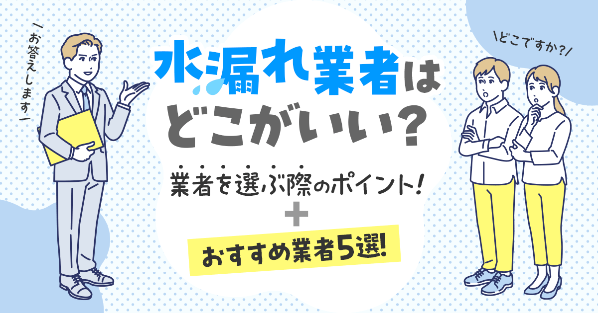 水漏れ修理業者を選ぶポイントとおすすめ業者5選