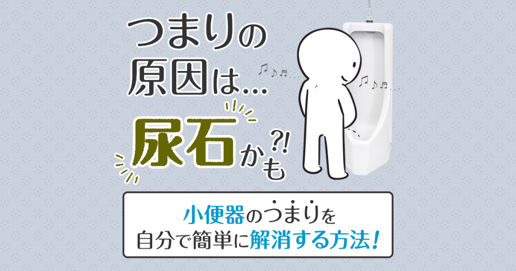 小便器つまりを自分で簡単に解消する方法