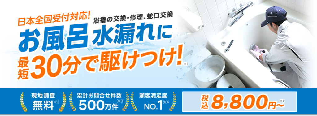 お風呂の水漏れを日本全国で対応