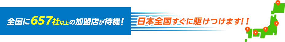 全国に657社以上の加盟店が待機！