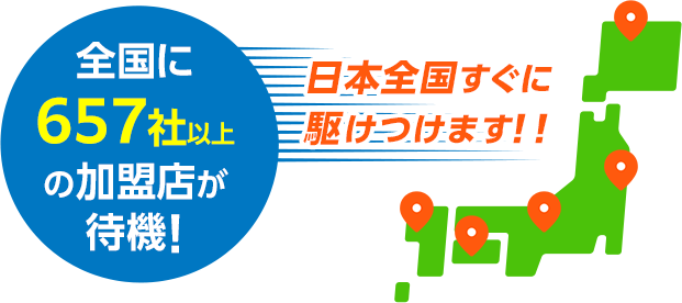 全国に657社以上の加盟店が待機！