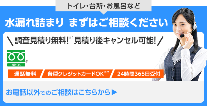 水漏れ詰まりまずはご相談ください！