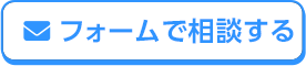 フォームで相談する