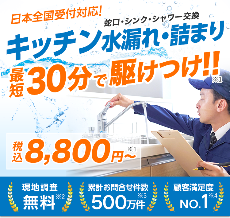 キッチンの水漏れやつまりを日本全国で対応