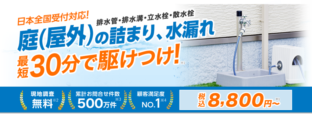 屋外水栓柱のつまりを日本全国で対応
