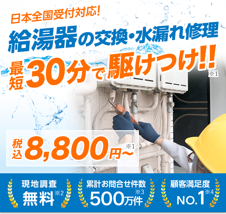 給湯器の交換を日本全国で対応