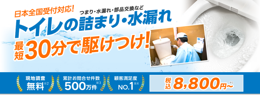 トイレのトラブル日本全国で対応