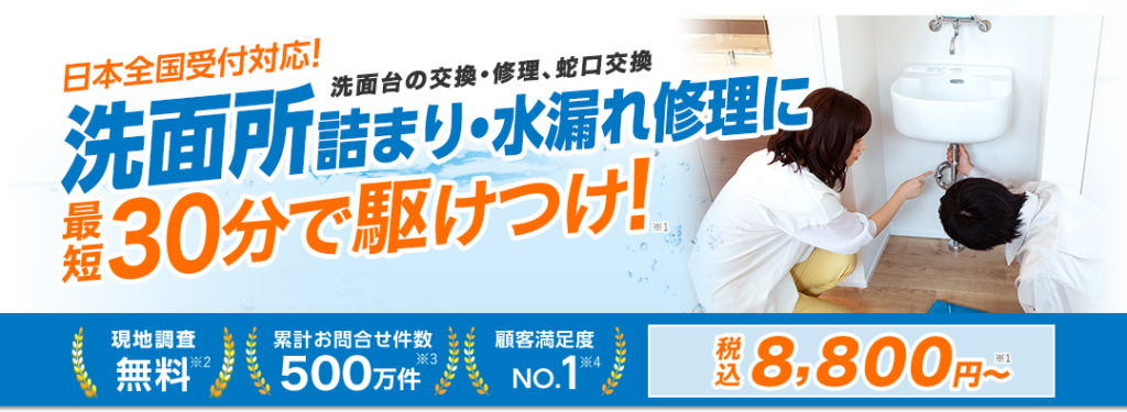 洗面所のつまりや水漏れ日本全国で対応