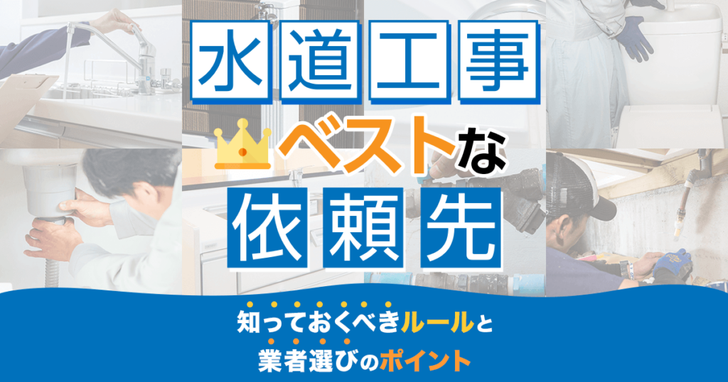 水道工事のベストな依頼先とポイント