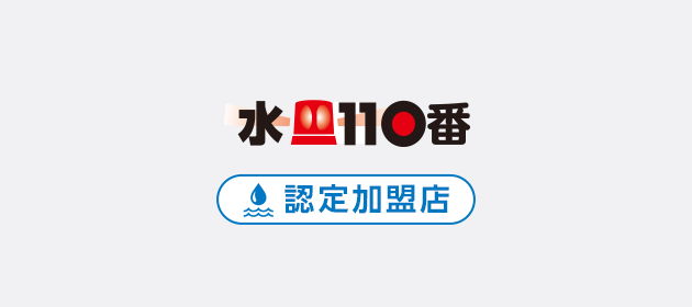 水110番　認定加盟店