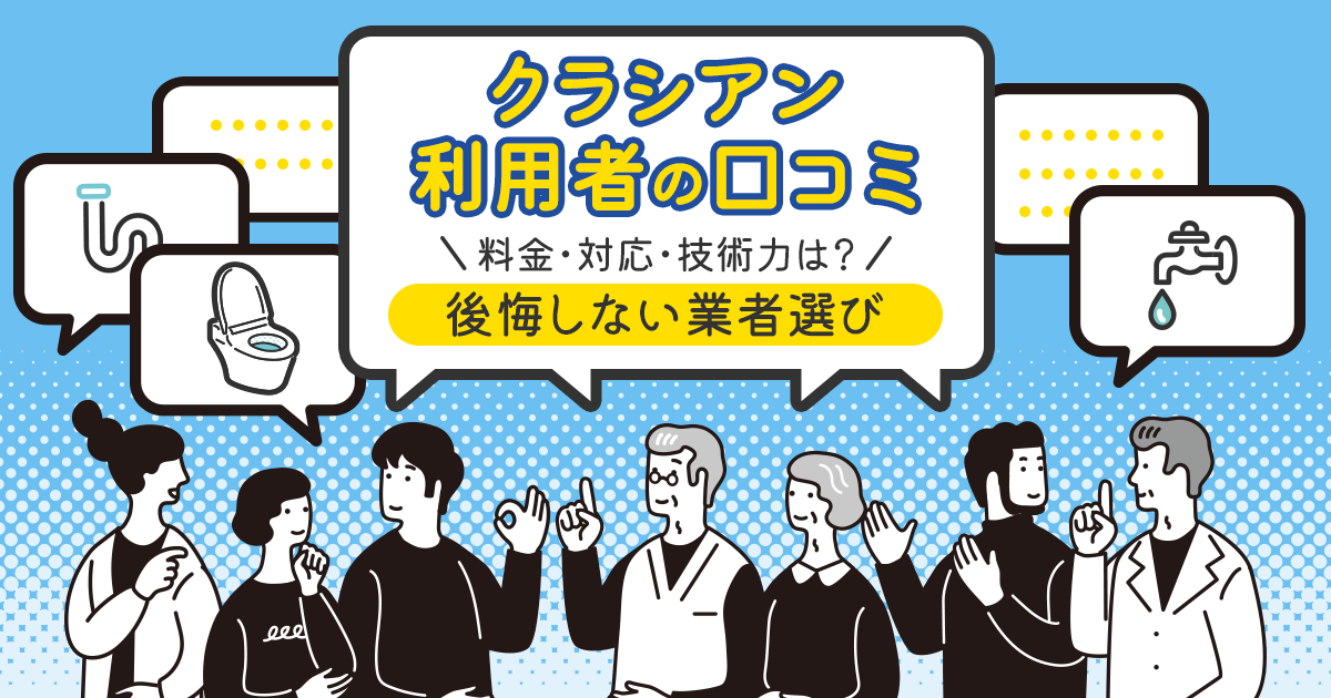 クラシアン利用者の口コミで料金・対応・技術力を調査