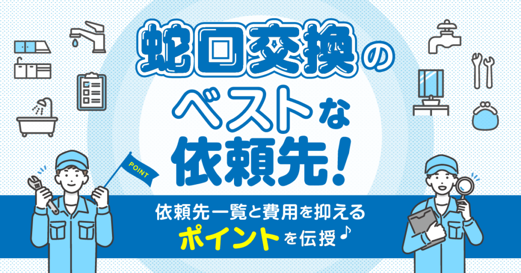 蛇口交換のベストな依頼先